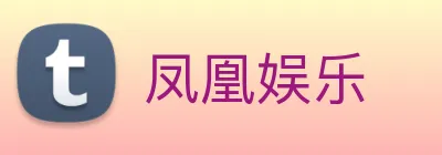 凤凰娱乐 logo